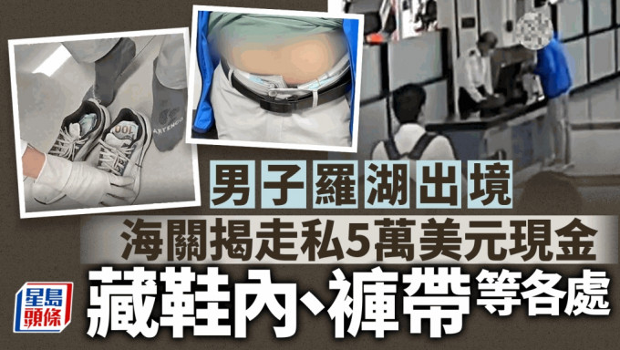 罗湖海关查获5万美元现金走私出境  男子藏于鞋、腹部裤带等各处