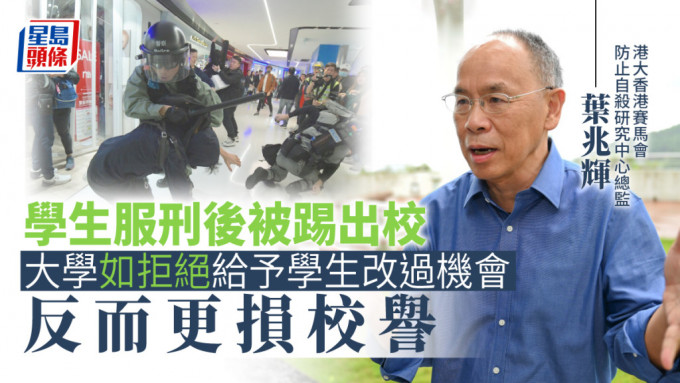 港大香港赛马会防止自杀研究中心总监叶兆辉表示学生在服刑后，已深切反省。资料图片