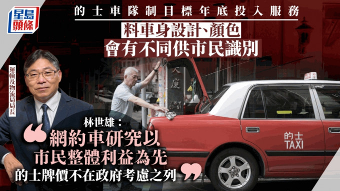 网约车｜林世雄：相关研究以市民整体利益为先 的士牌价不在考虑之列