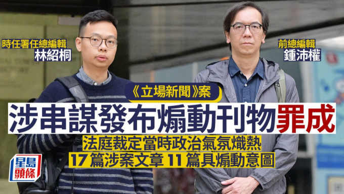 《立場新聞》前總編輯鍾沛及時任署任總編輯林紹桐等3被告，涉串謀發布煽動刊物罪成。