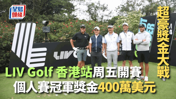 LIV Golf香港站賽事，獎金豐厚。 吳家祺攝