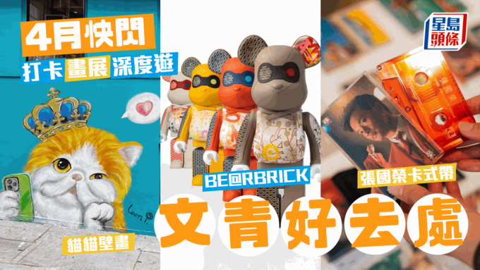 香港文青好去處｜4月快閃看張國榮卡式帶/貓貓壁畫展/BE@RBRICK花藝 這5處景點全都加入今個周末行程裡