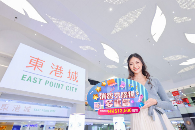 将军澳东港城于10月2日至10月31日推出「消费券购物多重赏」。东港城图片