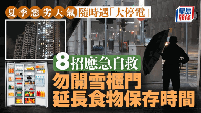 夏季惡劣天氣隨時遇「大停電」 8招應急自救 勿開雪櫃門 延長食物保存時間