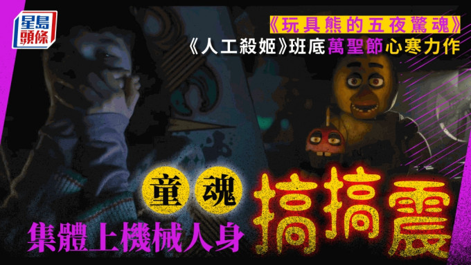 玩具熊的五夜驚魂丨《人工殺姬》班底萬聖節心寒力作   童魂集體上機械人身搞搞震