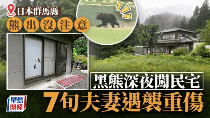 熊出沒注意 | 日本群馬縣熊出沒 闖民居襲人老夫婦受重傷