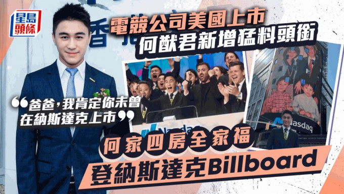 纳斯达克Billboard现何家四房全家福！何猷君新增猛料头衔 做一事超越爸爸何鸿燊