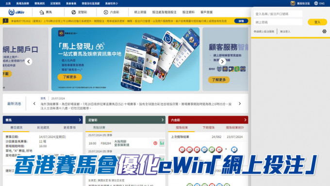 香港賽馬會優化eWin「網上投注」　提升網上投注體驗