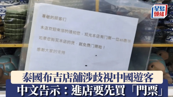  泰國布吉店舖涉歧視中國遊客 中文告示：進店要先買「門票」