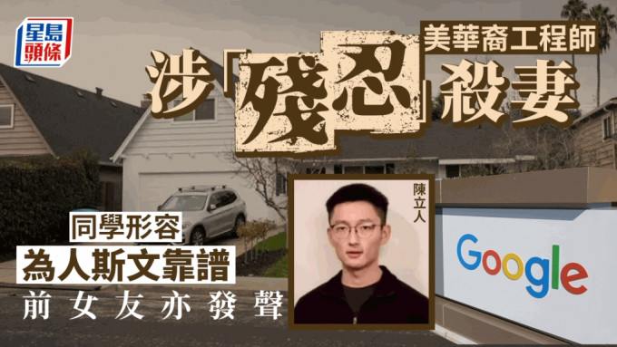 Google華裔工程師命案殺妻疑兇陳立人。