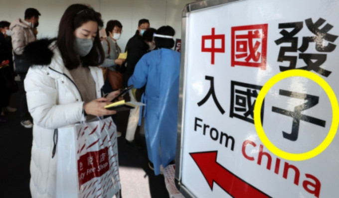 中国旅客入境通道牌误将「入国者」写成「入国子」。