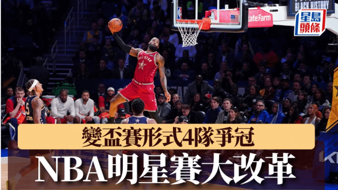 NBA明星賽改革。Reuters資料圖片