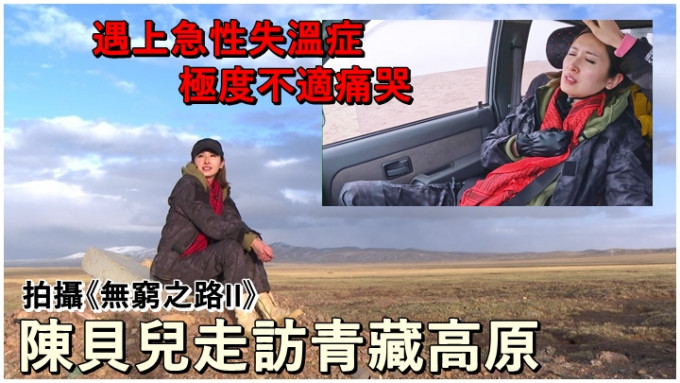 陈贝儿走访青藏高原时，身体突患上急性失温症。