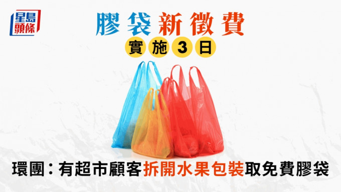 環團發現有超市顧客刻意拆開水果包裝，以便取免費膠袋。