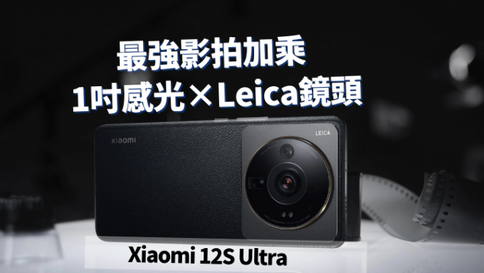 小米發布全新Xiaomi 12S系列旗艦手機，當規格最強的Xiaomi 12S Ultra，分別用上Sony製1吋大底Sensor及Leica Summicron鏡頭。
