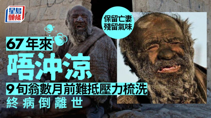 伊朗94歲獨居老翁67年沒有洗澡，破例梳洗後離世，一病不起，日前離世。