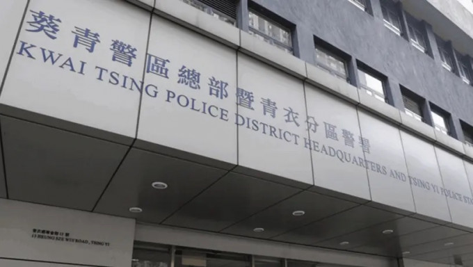 案件交由葵青警区刑事调查队第3队跟进。资料图片