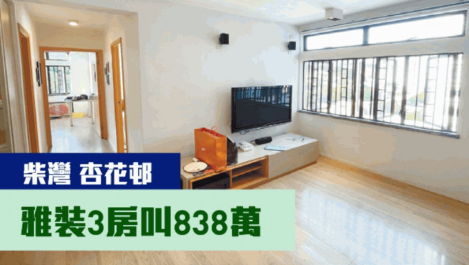 柴灣杏花邨15座中層3室，實用面積592方呎，現時叫價838萬。