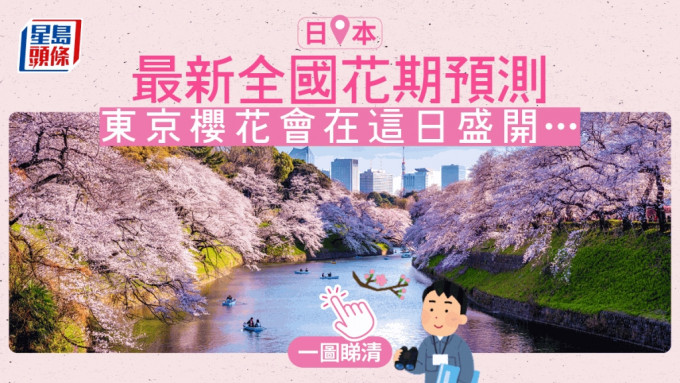 日本氣象協會公布最新櫻花花期。