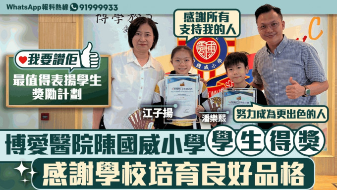 我要赞佢｜博爱医院陈国威小学学生得奖   感谢学校培育良好品格