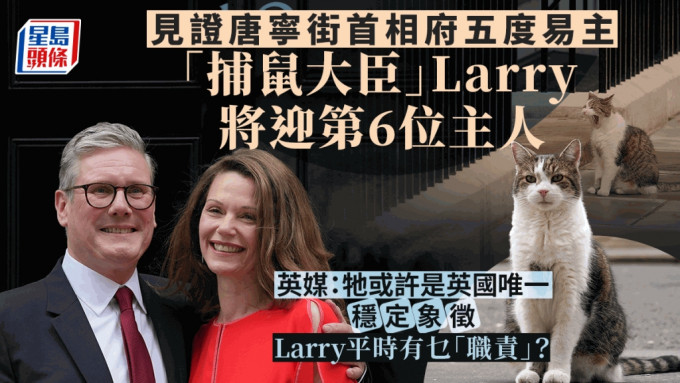 「捕鼠官」Larry迎其到唐宁街后的第6位新主。