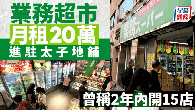 业务超市月租20万进驻太子地铺 主打低价产品 曾称2年内开15店