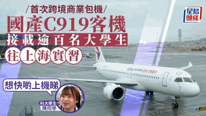 逾百名大學生乘國產C919客機往上海參加實習  科大學生：想快啲上機睇