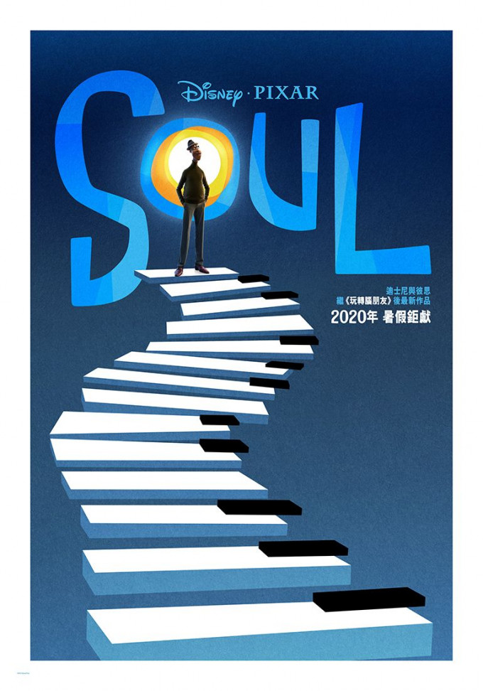 《靈魂奇遇記》(Soul) 將於2020年暑假上映。