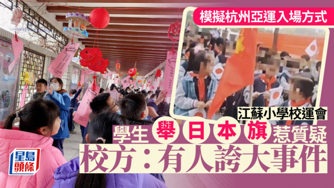 江苏有小学生在举行校运会时，部份学生持日本国旗，遭网民热议。影片截图