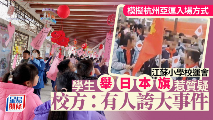 江蘇有小學生在舉行校運會時，部份學生持日本國旗，遭網民熱議。影片截圖