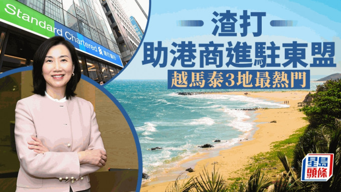 渣打助港商进驻东盟 越马泰3地最热门