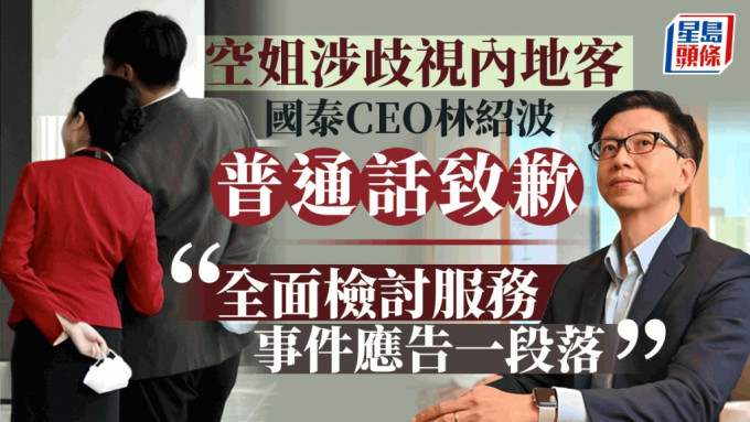 国泰行政总裁林绍波以普通话致歉。资料图片 Edit caption