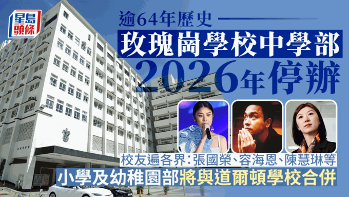 有64年历史的玫瑰岗学校，其津贴办学的中学部宣布将于3年后、即2025/26学年结束后停办。资料图片