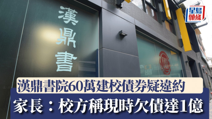 汉鼎书院近日有家长投诉，子女退学两年后仍未能赎回60万元建校债券。