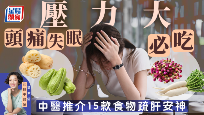 压力大头痛胃痛失眠，中医推介15款食物疏肝安神。