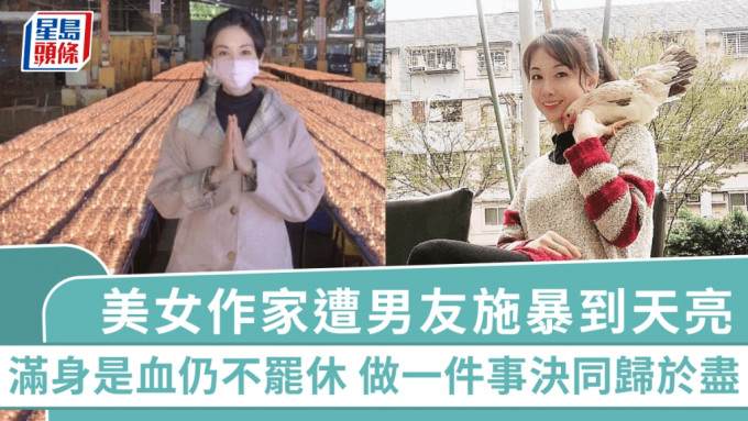 美女作家遭男友施暴到天亮 滿身是血仍不罷休 趁喝醉做一件事決同歸於盡