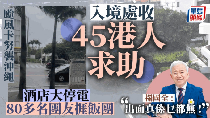台风卡努袭冲绳，入境处收45港人求助。