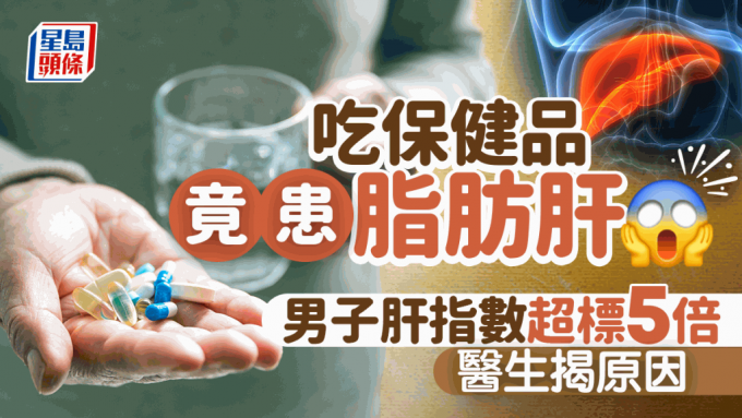 男子常吃保健品竟患脂肪肝 肝指数超标5倍 医生揭原因 很多人都中！