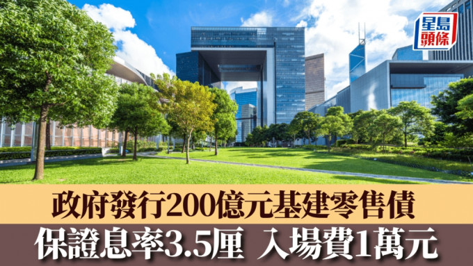 政府發行200億元基建零售債 保證息率3.5厘 入場費1萬元