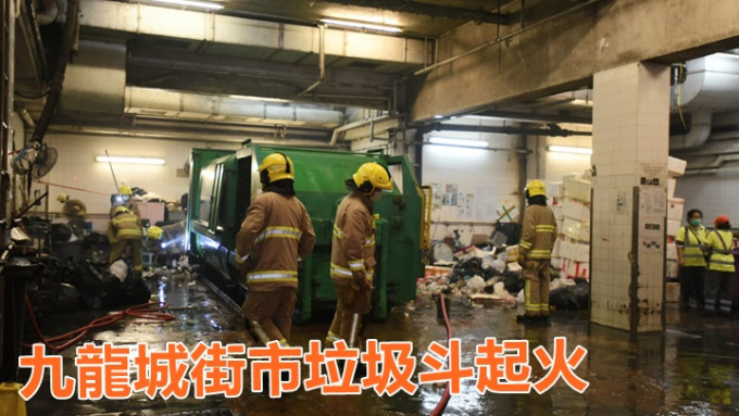九龍城街市內一個垃圾環保斗起火，消防到場撲熄。