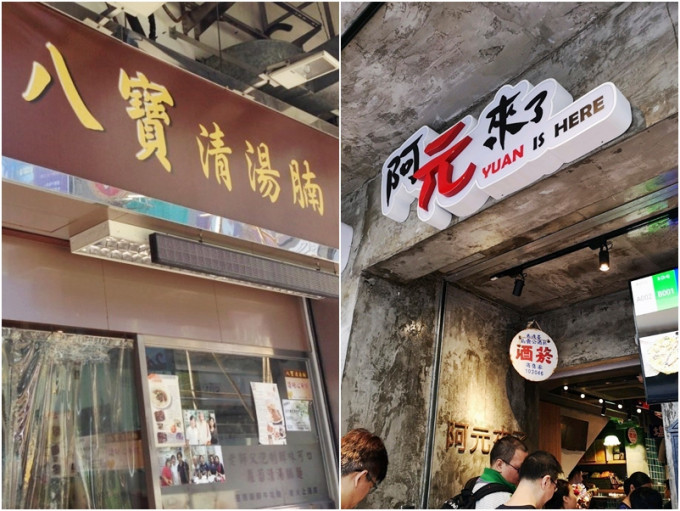 新入選店家包括天后八寶清湯腩及阿元來了（西環）。網圖