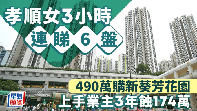 孝順女3小時連睇6盤 490萬購新葵芳花園 上手業主3年蝕逾170萬