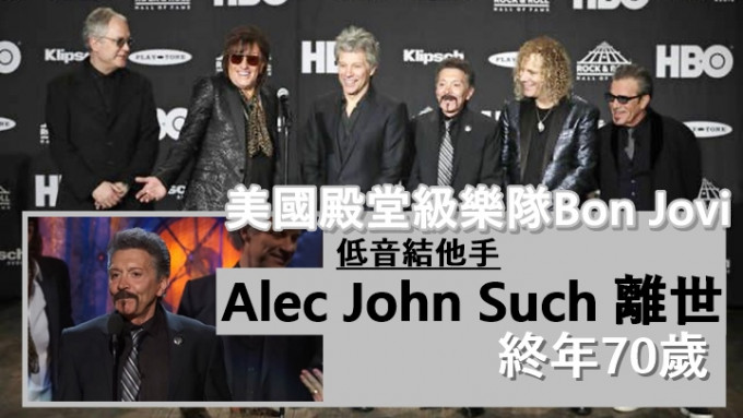 Bon Jovi低音結他手Alec 離世，終年70歲，隊友帖文悼念：「非常掛念。」