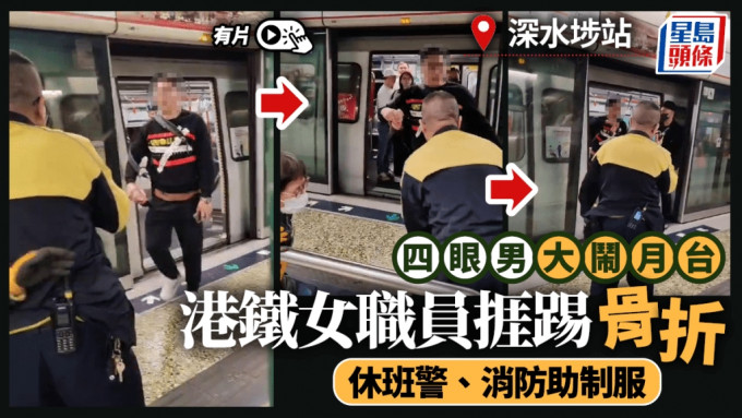 有片｜四眼男大鬧深水埗站月台 港鐵職員遭暴踢肋骨骨折 休班警員消防助制服