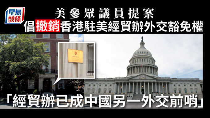 有美議員提案，撤香港駐美經貿辦事處的外交資格。