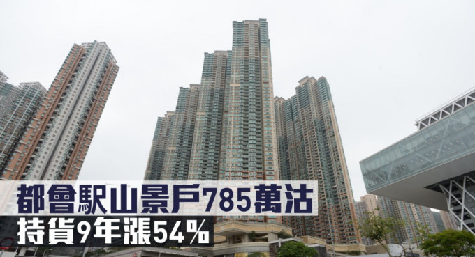 都会駅山景户785万沽，持货9年涨54%。
