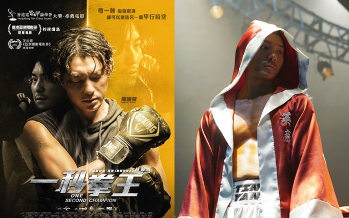 《一秒拳王》好事連連，確定在3月11日正式上映，又獲邀參展美國芝加哥的《亞洲躍動電影節》。