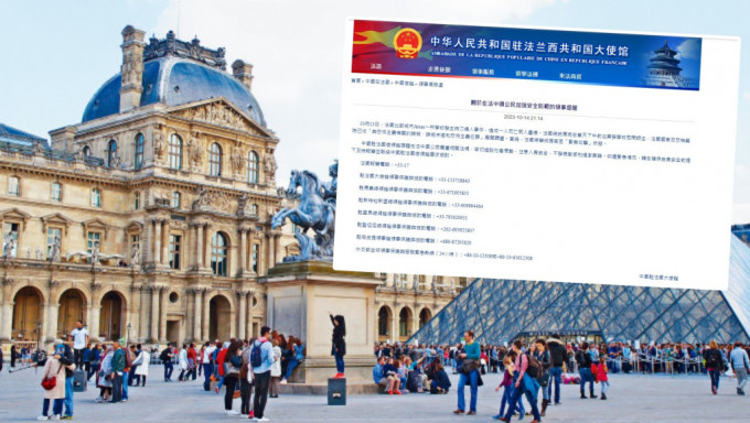 中國駐法國使領館，提醒在當地的中國公民留意局勢和人身安全。資料圖片/中國駐法國使領館