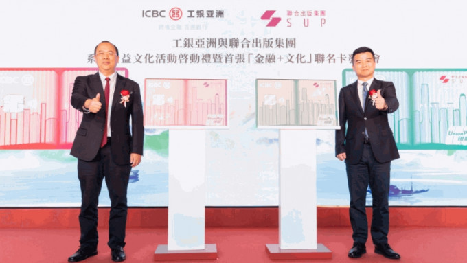 工銀亞洲主席兼執行董事劉亞干（左）及聯合出版集團董事長傅偉中（右）為首張「ICBC聯合出版信用卡」簽名，並宣布正式推出。