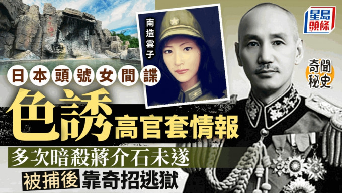 日本第一女间谍南造云子施美人计图杀蒋介石。